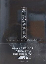 左川ちか資料集成　左川ちか関連文献目録稿・補遺付