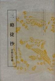 三略捷抄　京都大学蔵　（京都大学国語国文資料叢書 25）