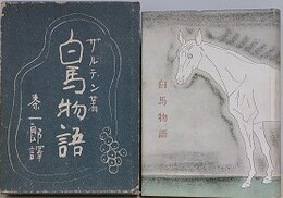 ザルテン著　白馬物語
