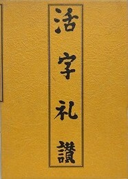 活字礼讃　全