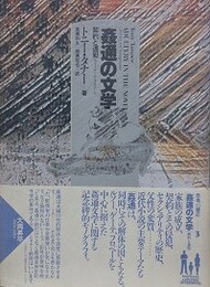 姦通の文学　契約と違犯 ルソー・ゲーテ・フローベル
