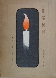 法窓秘聞　（江戸時代の探偵小説/探偵小説私見ほか）