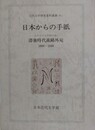 日本からの手紙　滞独時代森鴎外宛 1886-1888　（近代文学研究資料 8）