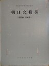 朝日文芸欄〈夏目漱石編集〉　（近代文学研究資料叢書 3）