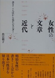 女性の文章と近代　書きことばから見たジェンダー