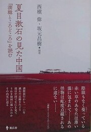 夏目漱石の見た中国　『満韓ところどころ』を読む