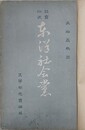 社会小説　東洋社会党