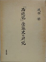 西遊記受容史の研究