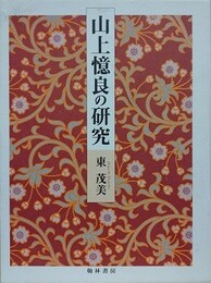 山上憶良の研究