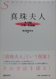 「真珠夫人」　本文編　注解・考説編