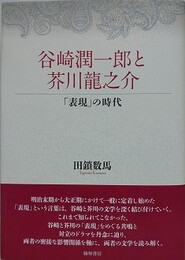 谷崎潤一郎と芥川龍之介 　「表現」の時代