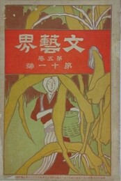 文芸界 第5巻11号　【表紙：浅井忠/口絵：鏑木清方/絵葉書日光の紅葉：中澤弘光/瀧の音：遅塚麗水/おやぢ：三島霜川】