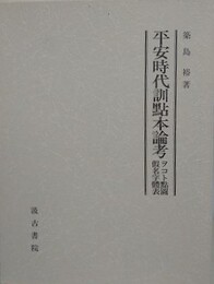 平安時代訓点本論考　ヲコト点図仮名字体表