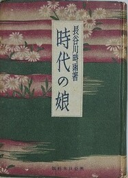 時代の娘