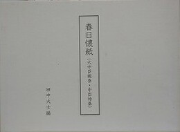 春日懐紙（大中臣親泰・中臣祐基）