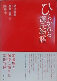 ひらかれる源氏物語