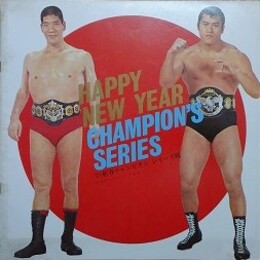 プロレスパンフレット　’71新春チャンピオン シリーズ戦　CHAMPION’S SERIES　【アントニオ猪木、ジャイアント馬場】