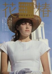 花椿　1988.6　NO.456　資生堂