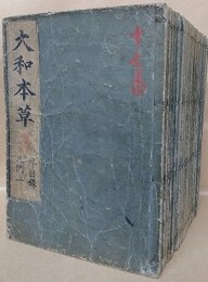 大和本草　16巻・付録・諸品図　20冊揃