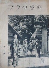 松屋グラフ　昭和7年11号　（金紗小紋、名古屋帯、裏地と風呂敷ほか）