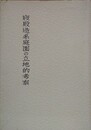 寝殿造系庭園の立地的考察　（奈良国立文化財研究所10周年記念学報・学報 第13冊）