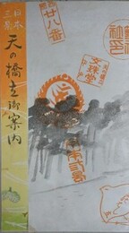 日本三景天の橋立御案内（鳥瞰図・京都府）