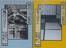 物語 ものの建築史　風呂のはなし/畳の話　2冊組