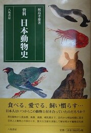 資料日本動物史　新装版