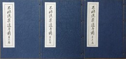 不昧流茶道手前　全3編揃