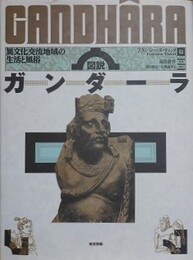 図説ガンダーラ　異文化交流地域の生活と風俗