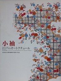 図録　小袖　江戸のオートクチュール　松坂屋京都染織参考館の名品