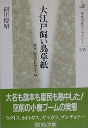 大江戸飼い鳥草紙　江戸のペットブーム　（歴史文化ライブラリー 208）