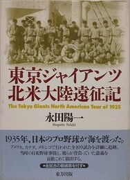 東京ジャイアンツ北米大陸遠征記