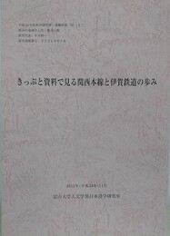 きっぷと資料で見る関西本線と伊賀鉄道の歩み