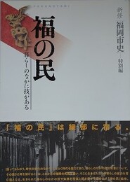 新修福岡市史特別編　福の民　暮らしのなかに技がある
