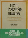 日英中土木建築用語辞典