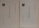 大分県の民俗芸能 （2）　神楽編 2・3　2冊組　（大分県文化財調査報告書 18・19）