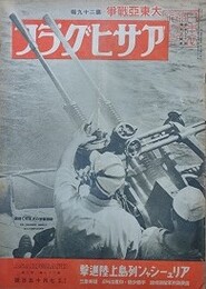 アサヒグラフ　大東亜戦争　第29輯　昭和17年7月15日号　第39巻第3号