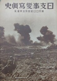 日支事変写真史　東京日日新聞特派員撮影　（昭和7年5月10日　東京日日新聞附録）