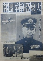 大東亜戦争画報（支那事変画報改題）　第8年第10号　昭和19年10月8日（通巻136号）