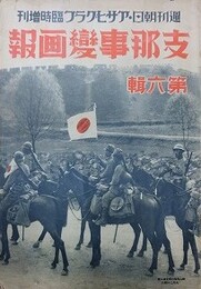 支那事変画報　第6輯（週刊朝日・アサヒグラフ臨時増刊）昭和12年10月23日