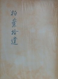 柏葉拾遺　解説共