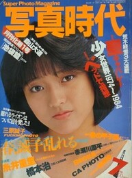 写真時代　1984年7月号