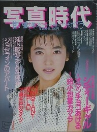 写真時代　1987年5月号