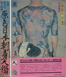 原色日本刺青大鑑