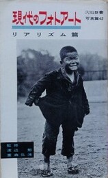 現代のフォトアート　リアリズム篇　（河出新書　写真篇 42）