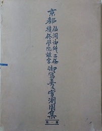 京都仙洞御所、二條、桂、修学院離宮御写真及実測図集 第1～33集　33冊組