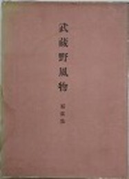 武蔵野風物　写真集