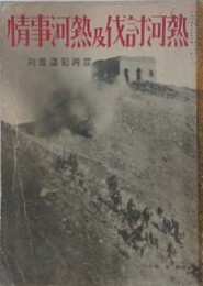 熱河討伐及熱河事情　（世界知識増刊）