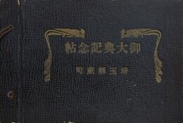 御大典記念帖　埼玉県蕨町　（昭和3年）